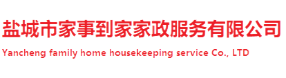 盐城市家事到家家政服务有限公司